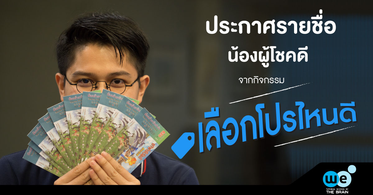 ประกาศรายชื่อ-เลือกโปรไหนดี