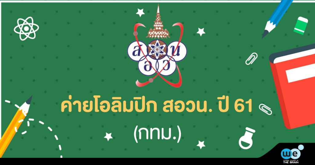 สมัครสอบ-สอวน-ปี-61
