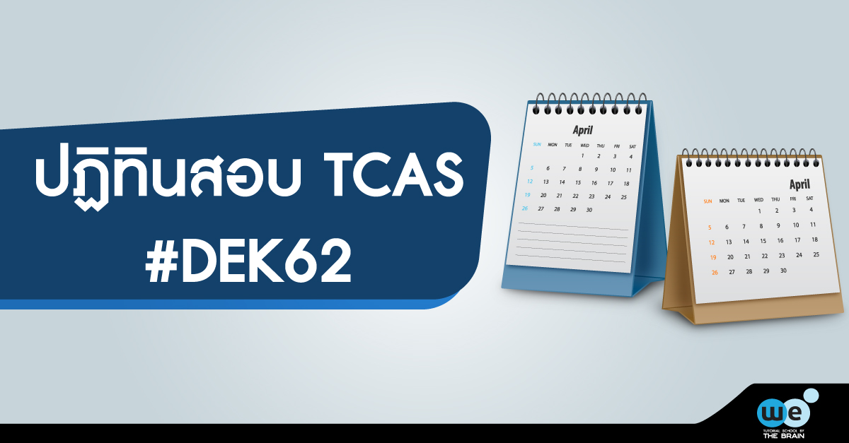 ปฏิทินสอบ-tcas62