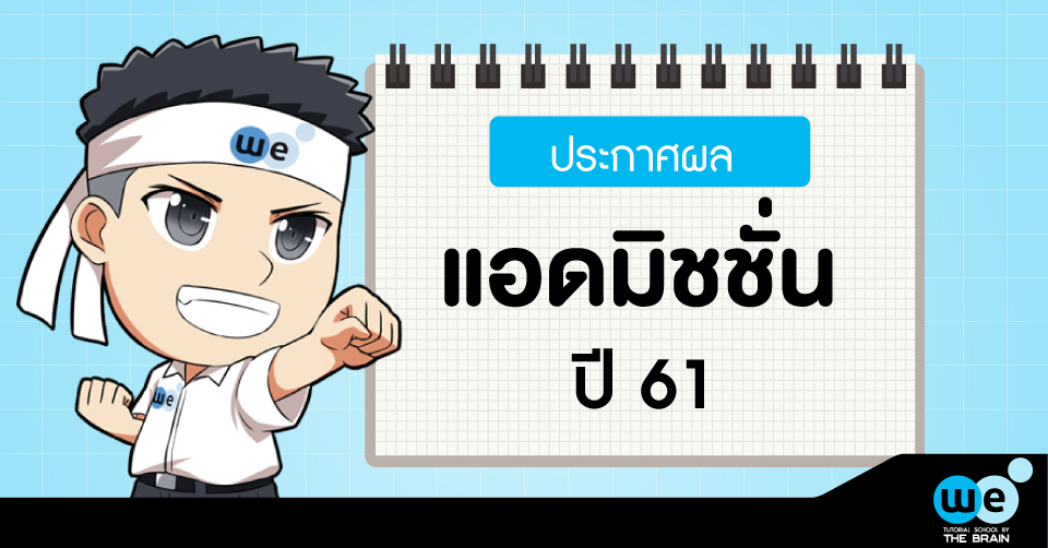 ประกาศผล-แอดมิชชั่น-61