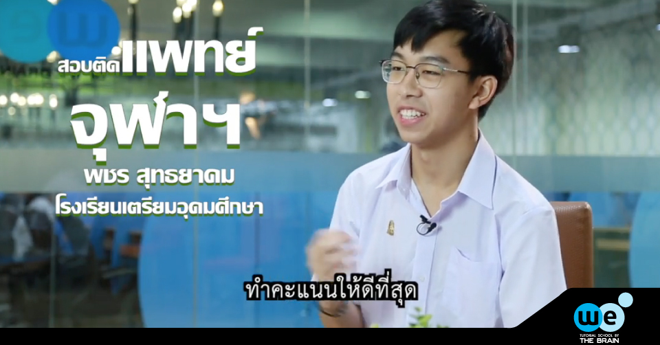 เตรียมตัวยังให้ให้สอบติดแพทย์