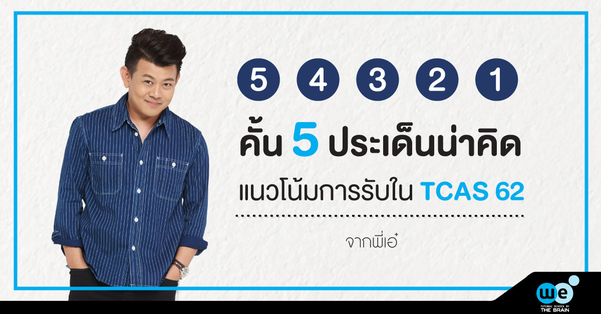 5ประเด็น-tcas62