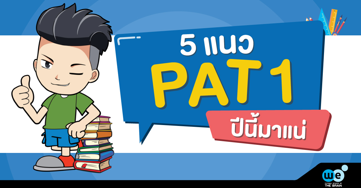 5-แนวข้อสอบ-PAT1