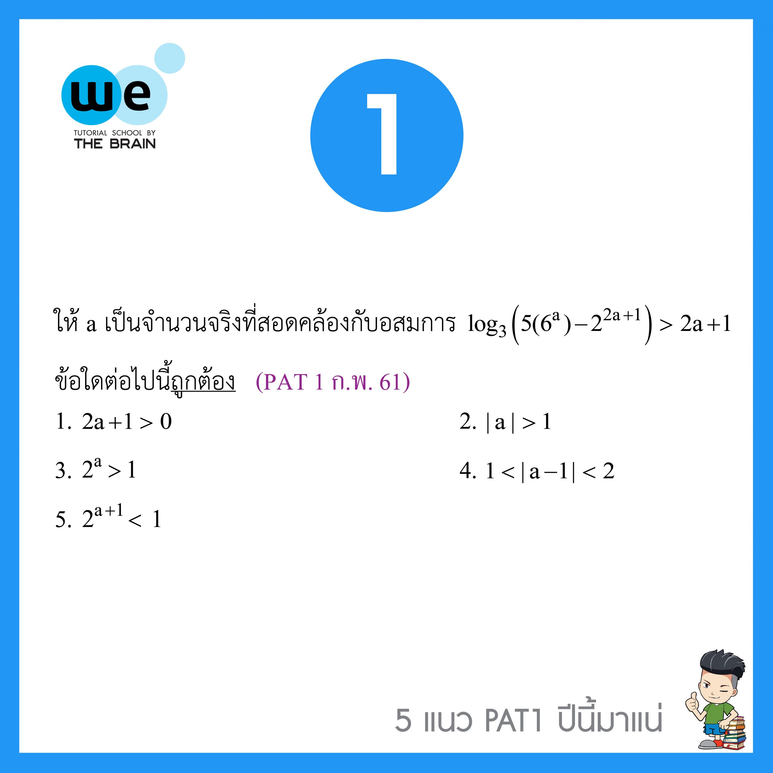 5แนวข้อสอบ-PAT1--ข้อ1