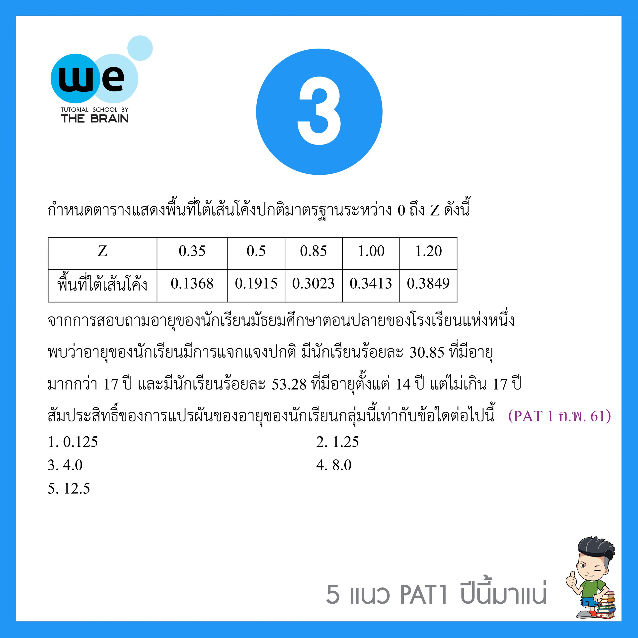 5แนวข้อสอบ-PAT1-ข้อ3