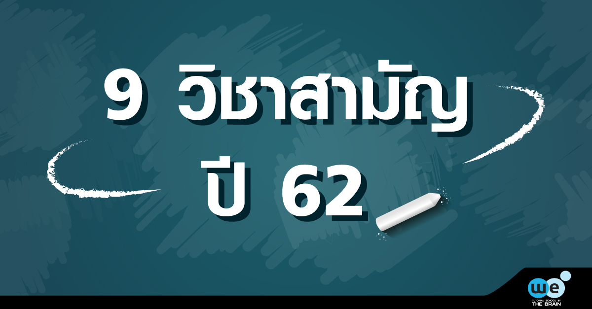 ข้อสอบ-9วิชาสามัญ-tcas62