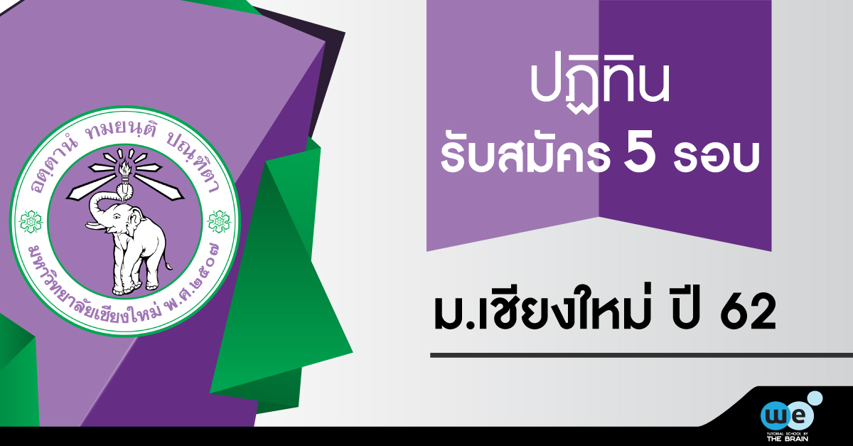 tcas62-ปฏิทินรับสมัคร-มช