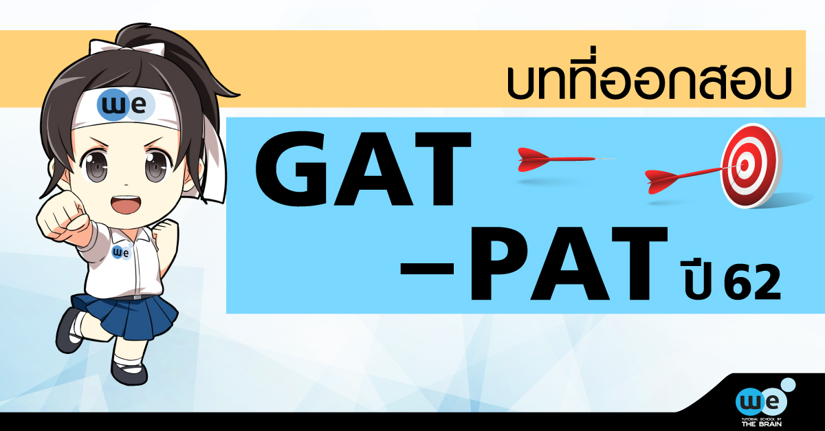 บทที่ออกสอบ-GAT-PAT-62