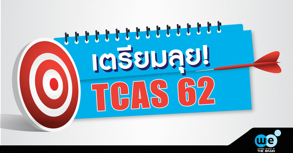 ปฏิทินสอบ-tcas62