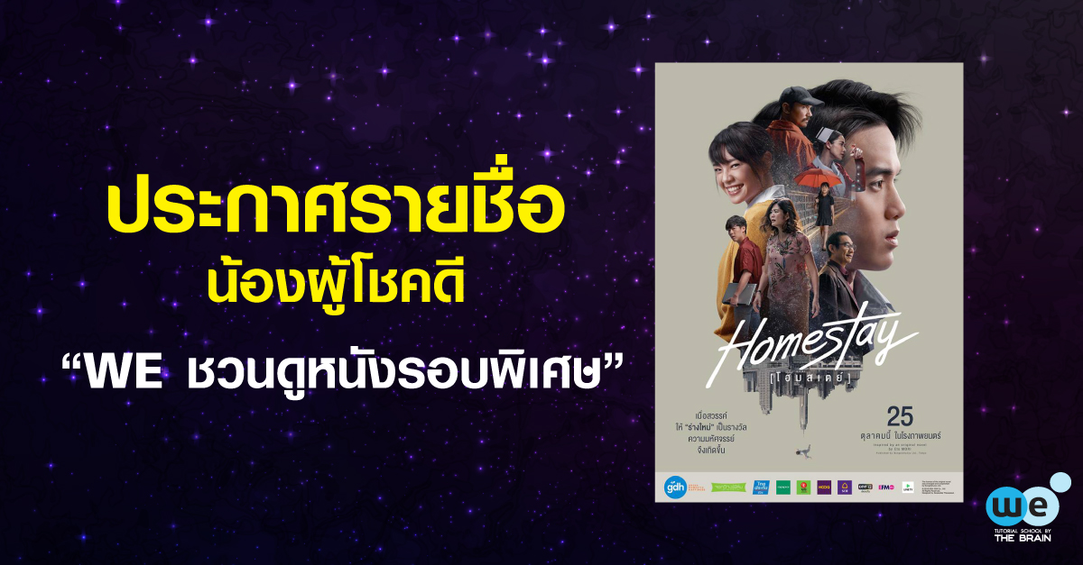 ประกาศรายชื่อ-ดูหนัง-homestay