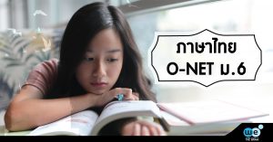 ภาษาไทย-ONET-ม.6