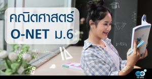 คณิตศาสตร์-O-NET-ม.6