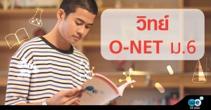 วิทย์-O-NET-ม.6