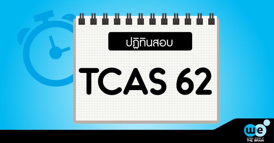 ปฏิทินสอบ-tcas62