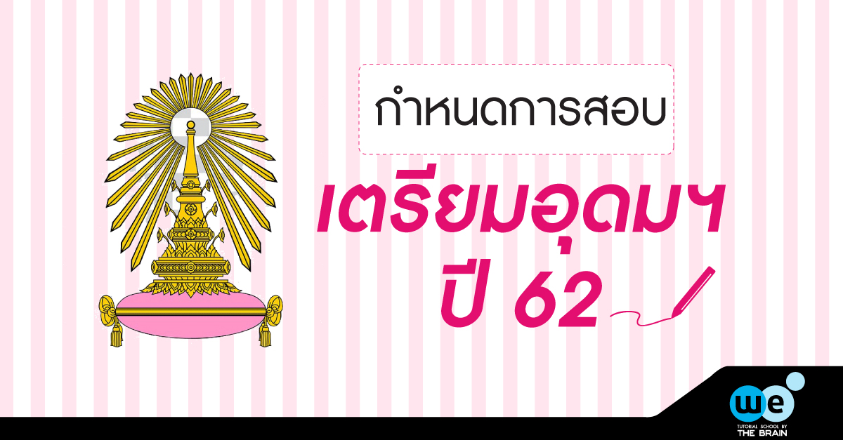 สมัครสอบ-เตรียมอุดม-62