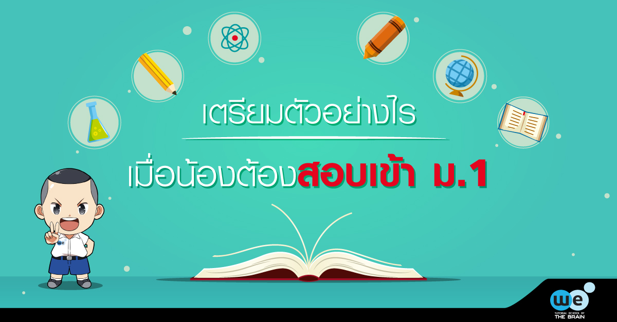 เตรียมตัวสอบเข้า-ม.1