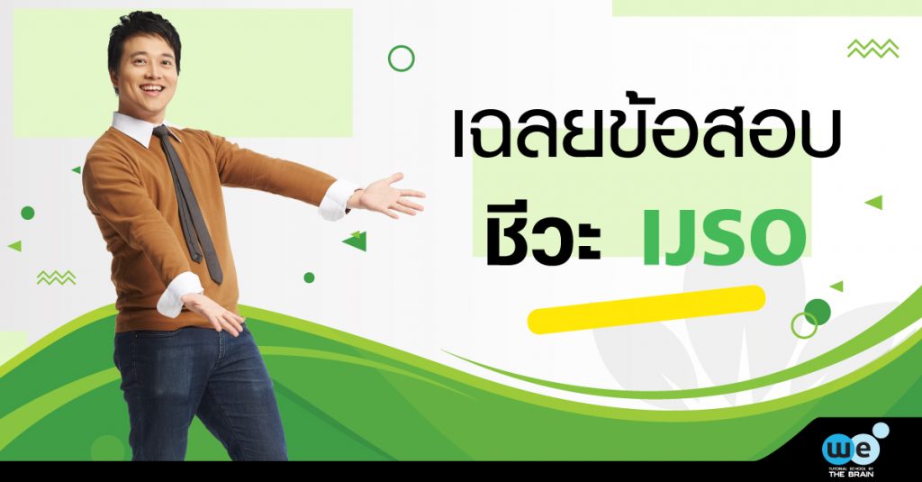 เฉลยข้อสอบ-ชีวะ-IJSO