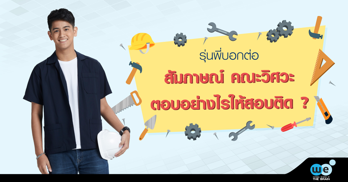 สัมภาษณ์-คณะวิศวะ