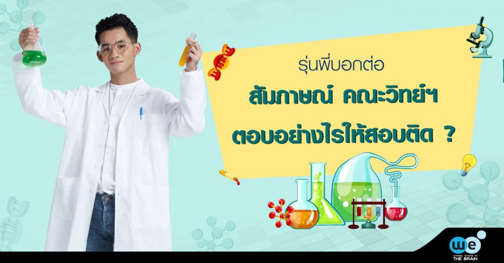 สัมภาษณ์-คณะวิทย์