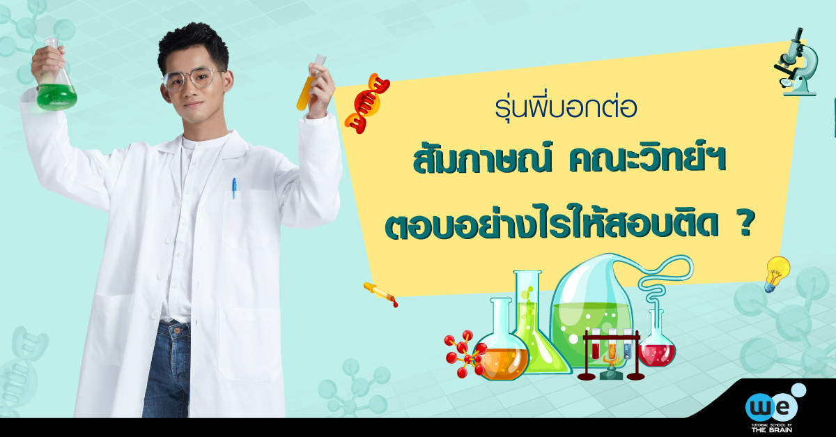 สัมภาษณ์-คณะวิทย์