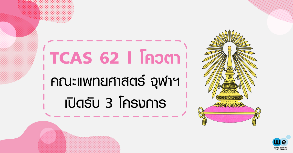 TCAS62-โควตา-แพทย์-จุฬา