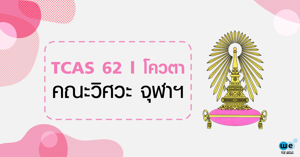 TCAS62-โควตา-วิศวะ-จุฬา