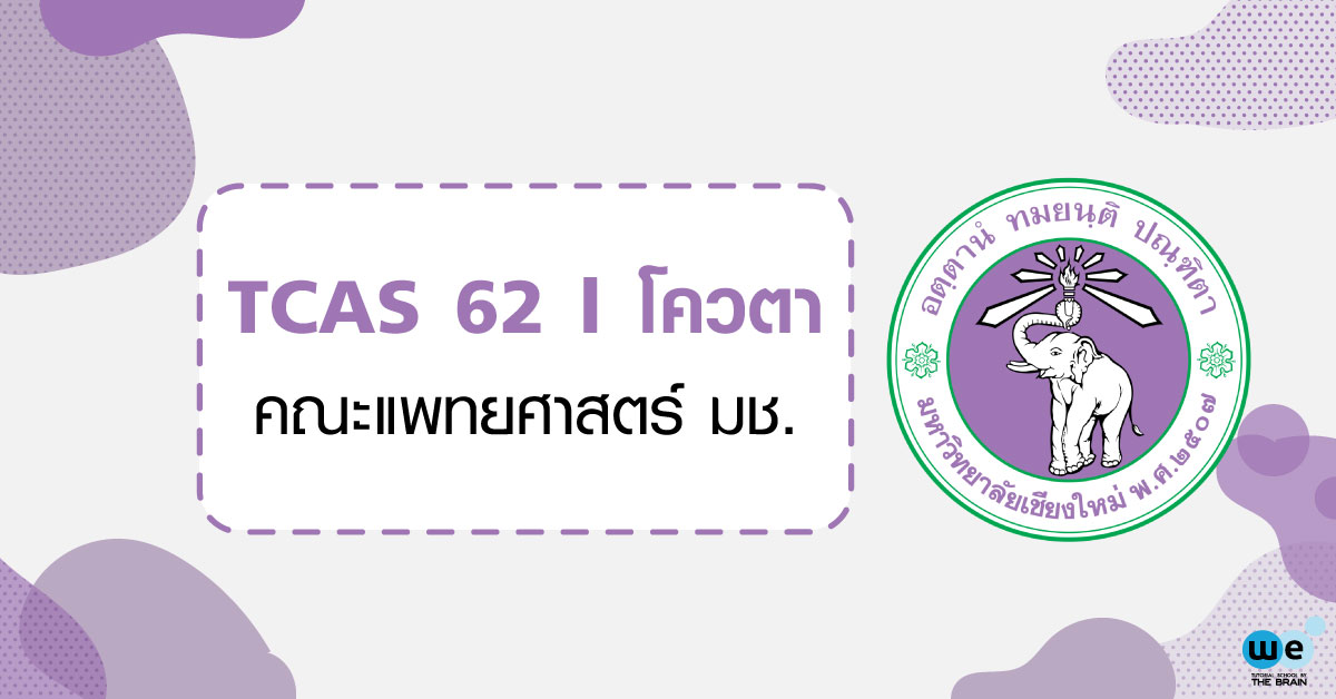 TCAS62-โควตา-แพทย์-เชียงใหม่