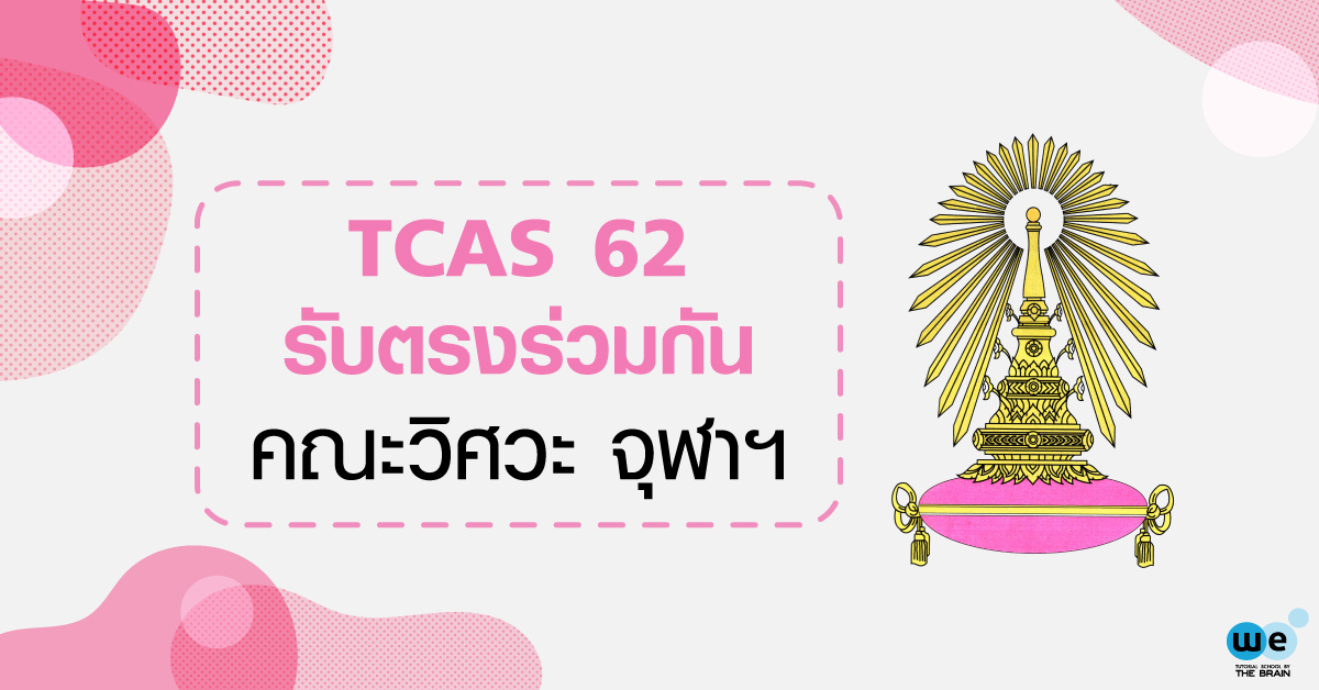TCAS62-รับตรงร่วมกัน-วิศวะ-จุฬา