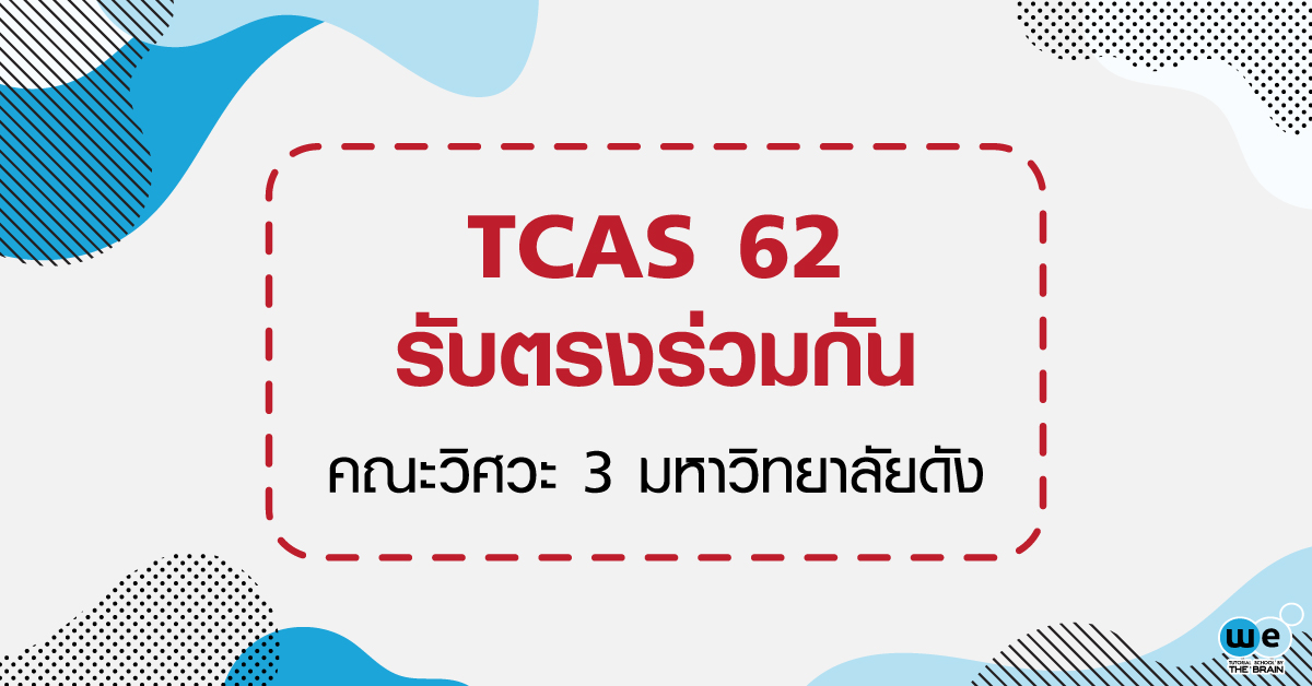 tcas62-รับตรงร่วมกัน-วิศวะ