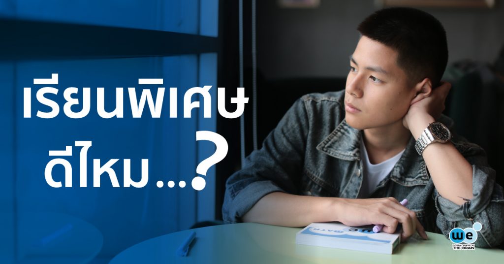 เรียนพิเศษดีไหม