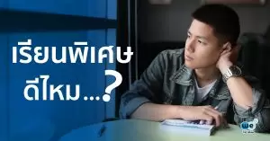 เรียนพิเศษดีไหม