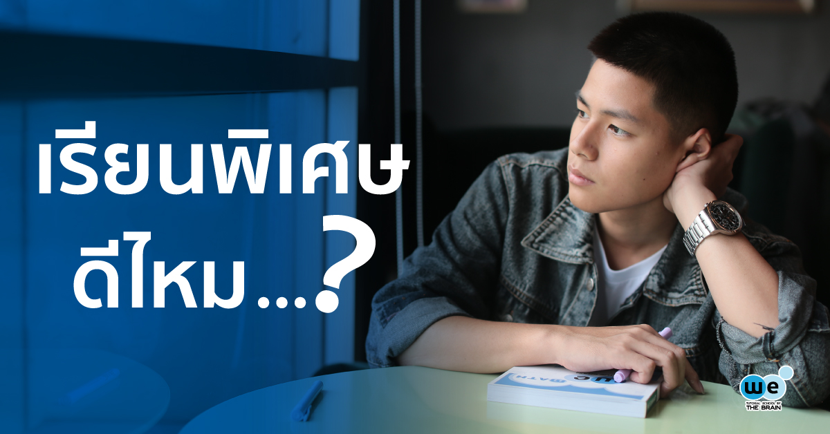เรียนพิเศษดีไหม