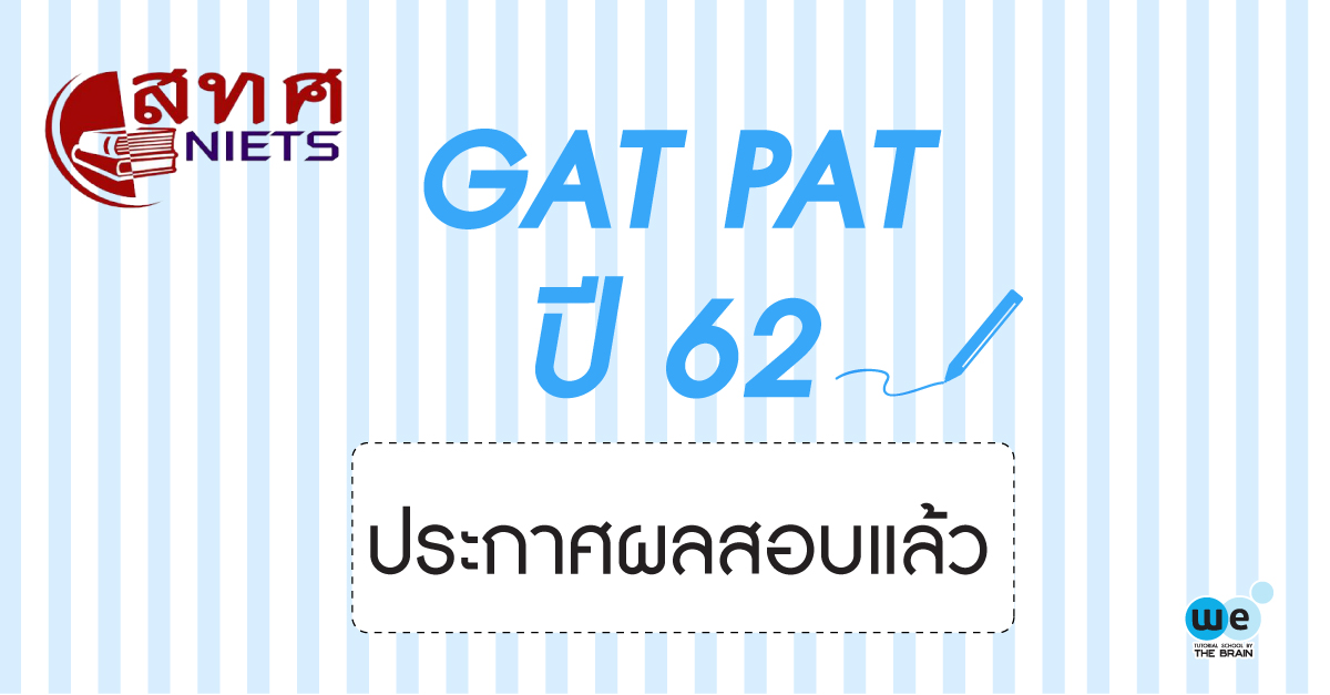 ผลคะแนนสอบ-gat-pat-62