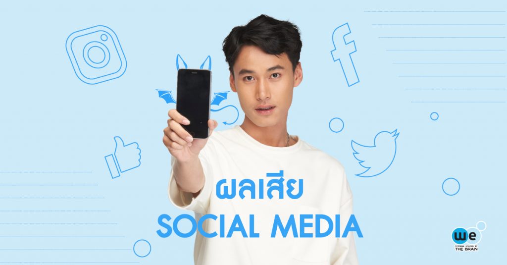 ผลเสีย-โซเชียลมีเดีย