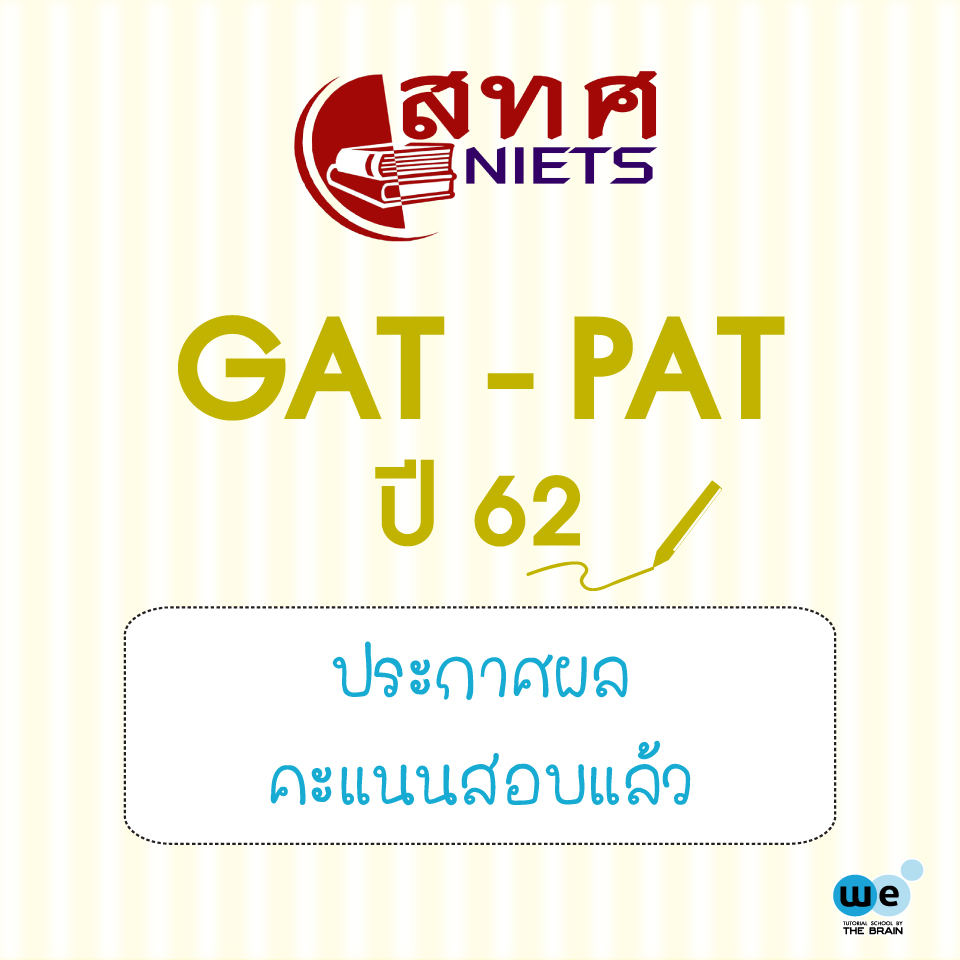 ประกาศผลสอบ-GAT-PAT-TCAS62