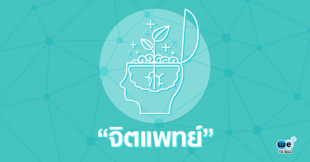 รู้จัก-อาชีพ-จิตแพทย์