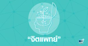 รู้จัก-อาชีพ-จิตแพทย์