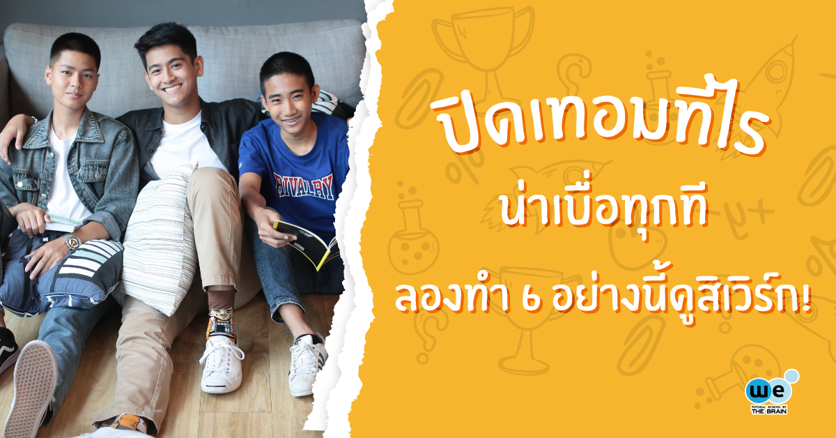 ปิดเทอม-ทำอะไรดี