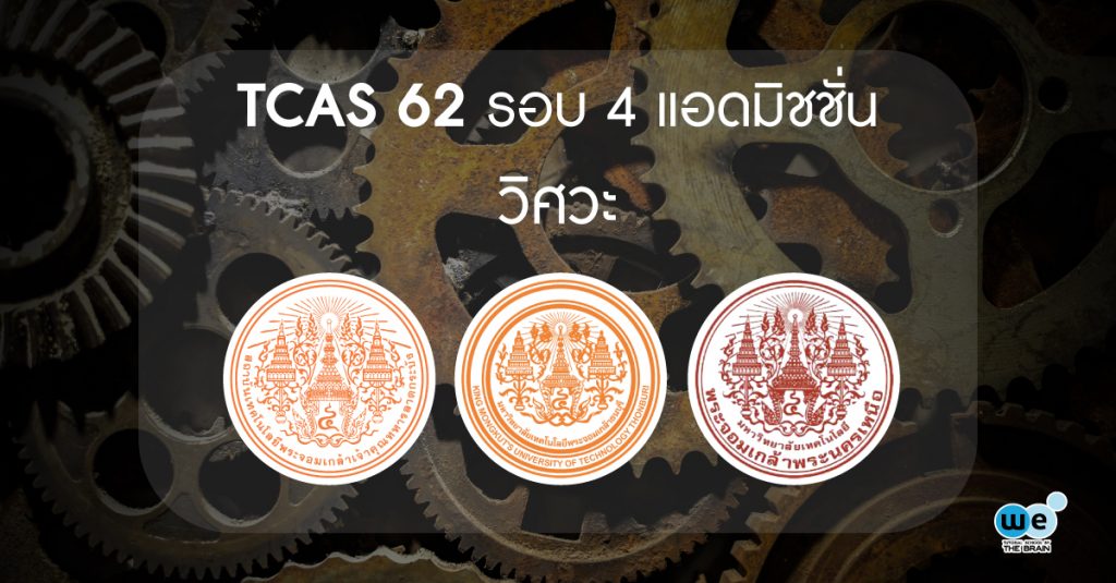 tcas62-แอดมิชชั่น-วิศวะ-พระจอม
