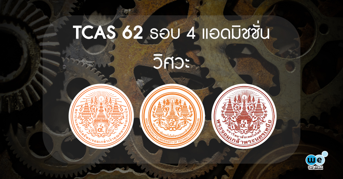 tcas62-แอดมิชชั่น-วิศวะ-พระจอม