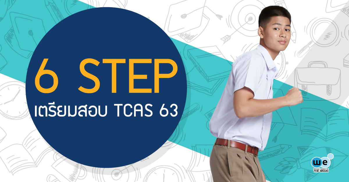6Step-เตรียมสอบ-TCAS63