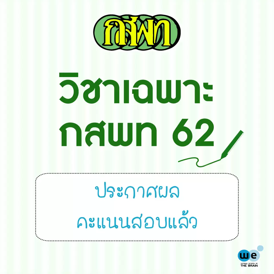 ประกาศผลสอบ-แพทย์-กสพท-TCAS62