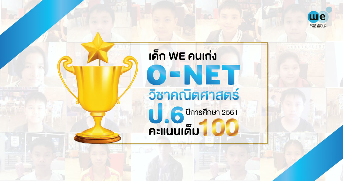 เด็กWE-ONET61-ป.6-คณิตศาสตร์-เต็ม100-1