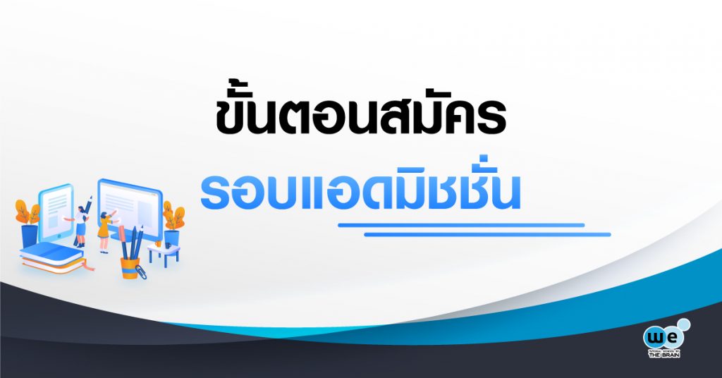 สมัคร-แอดมิชชั่น-tcas62