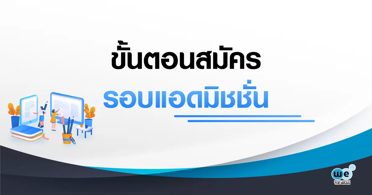 สมัคร-แอดมิชชั่น-tcas62
