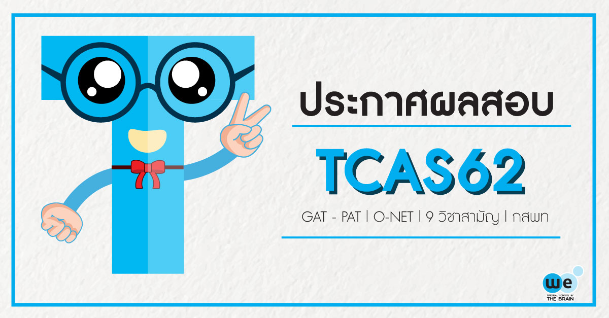 ประกาศผลสอบ-TCAS62