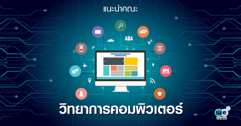 แนะนำคณะ-วิทยาการคอมพิวเตอร์