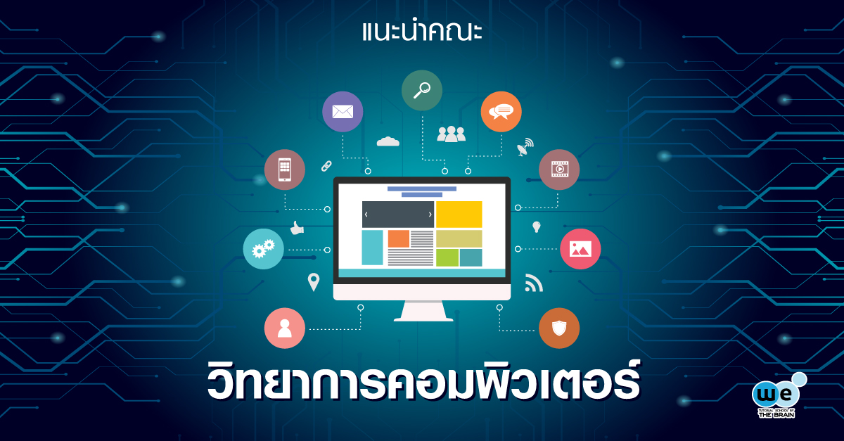 แนะนำคณะ-วิทยาการคอมพิวเตอร์