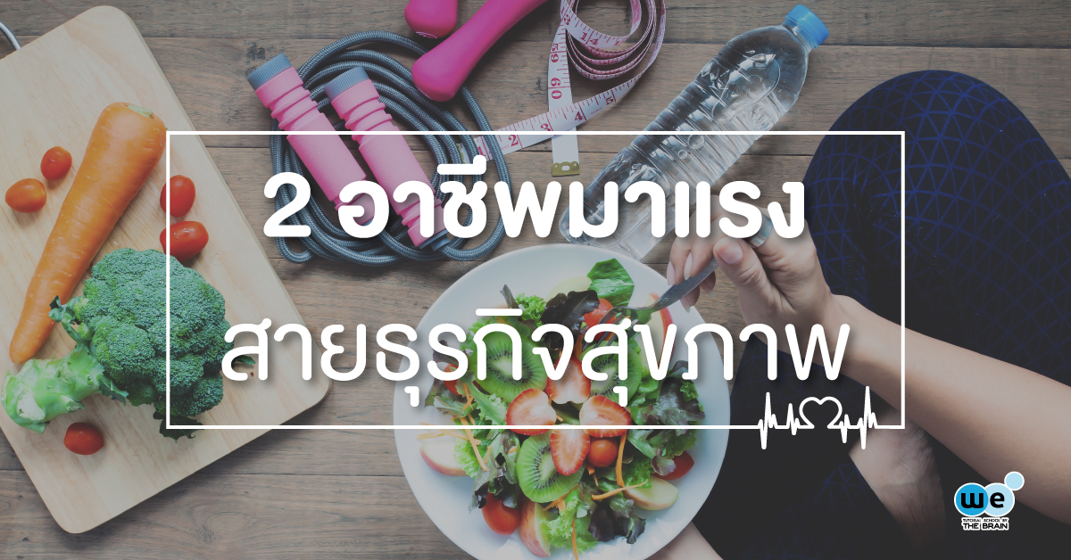 อาชีพมาแรง-สุขภาพ