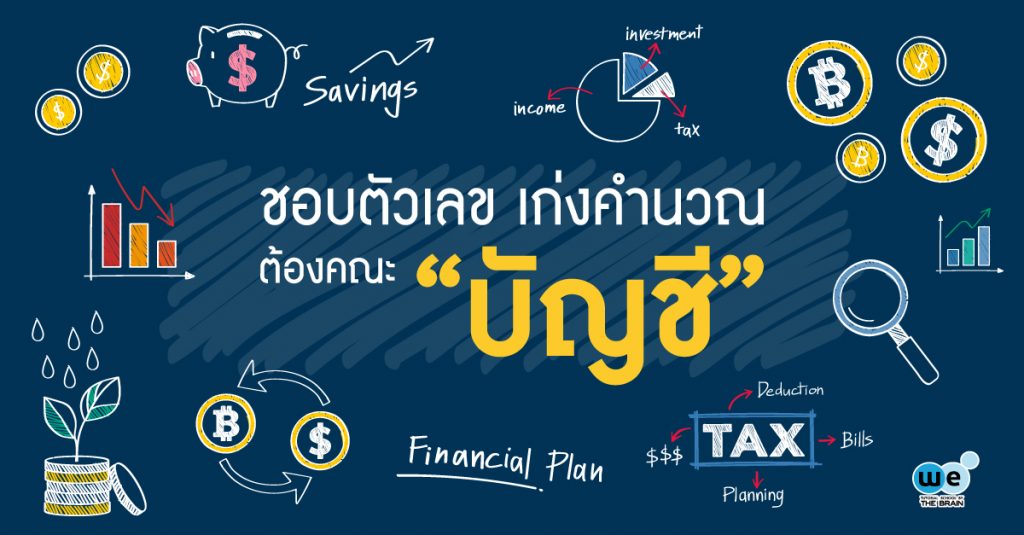 คณะบัญชี-เรียนอะไรบ้าง